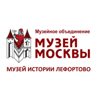 Музеи Москвы - Лефортово