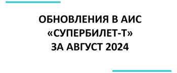 СУПЕРБИЛЕТ-ОБНОВЛЕНИЯ-ЗА-АВГУСТ-2024-ЛОГО