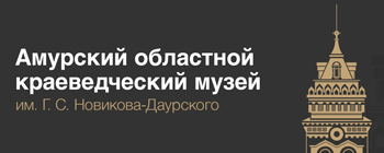 Амурский-музей-лого