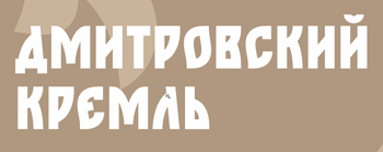 Дмитровский-коремль-лого-350