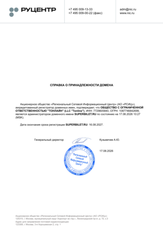 Супербилет справка о регистраиции домена до 16.08.2027 г.